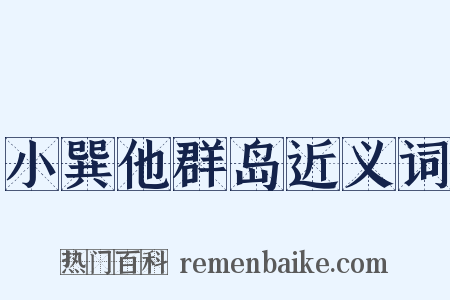 小巽他群岛近义词是什么意思的图片